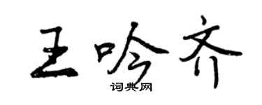 曾慶福王吟齊行書個性簽名怎么寫