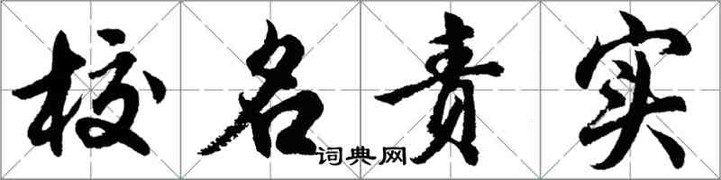 胡問遂校名責實行書怎么寫