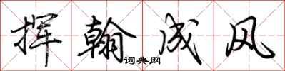 荊霄鵬揮翰成風行書怎么寫