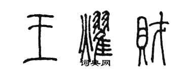 陳墨王耀財篆書個性簽名怎么寫