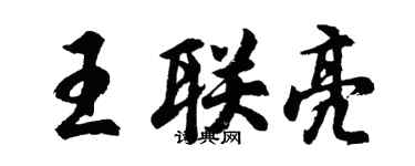胡問遂王聯亮行書個性簽名怎么寫