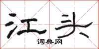 駱恆光江頭隸書怎么寫