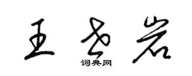 梁錦英王世岩草書個性簽名怎么寫