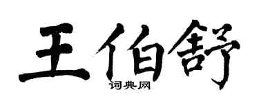 翁闓運王伯舒楷書個性簽名怎么寫