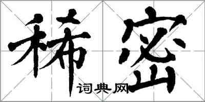 翁闓運稀密楷書怎么寫