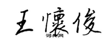 王正良王懷俊行書個性簽名怎么寫