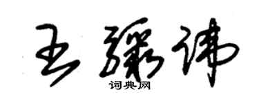 朱錫榮王驟諱草書個性簽名怎么寫