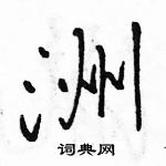 駱恆光寫的硬筆行書洲