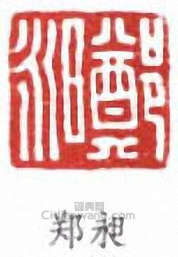 “鄭昶”篆刻印章