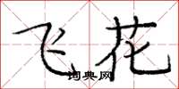 龐中華飛花楷書怎么寫