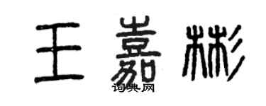 曾慶福王嘉彬篆書個性簽名怎么寫