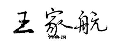 曾慶福王家航行書個性簽名怎么寫