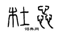 曾慶福杜蕊篆書個性簽名怎么寫