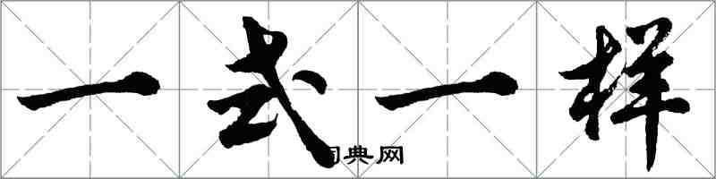 胡問遂一式一樣行書怎么寫