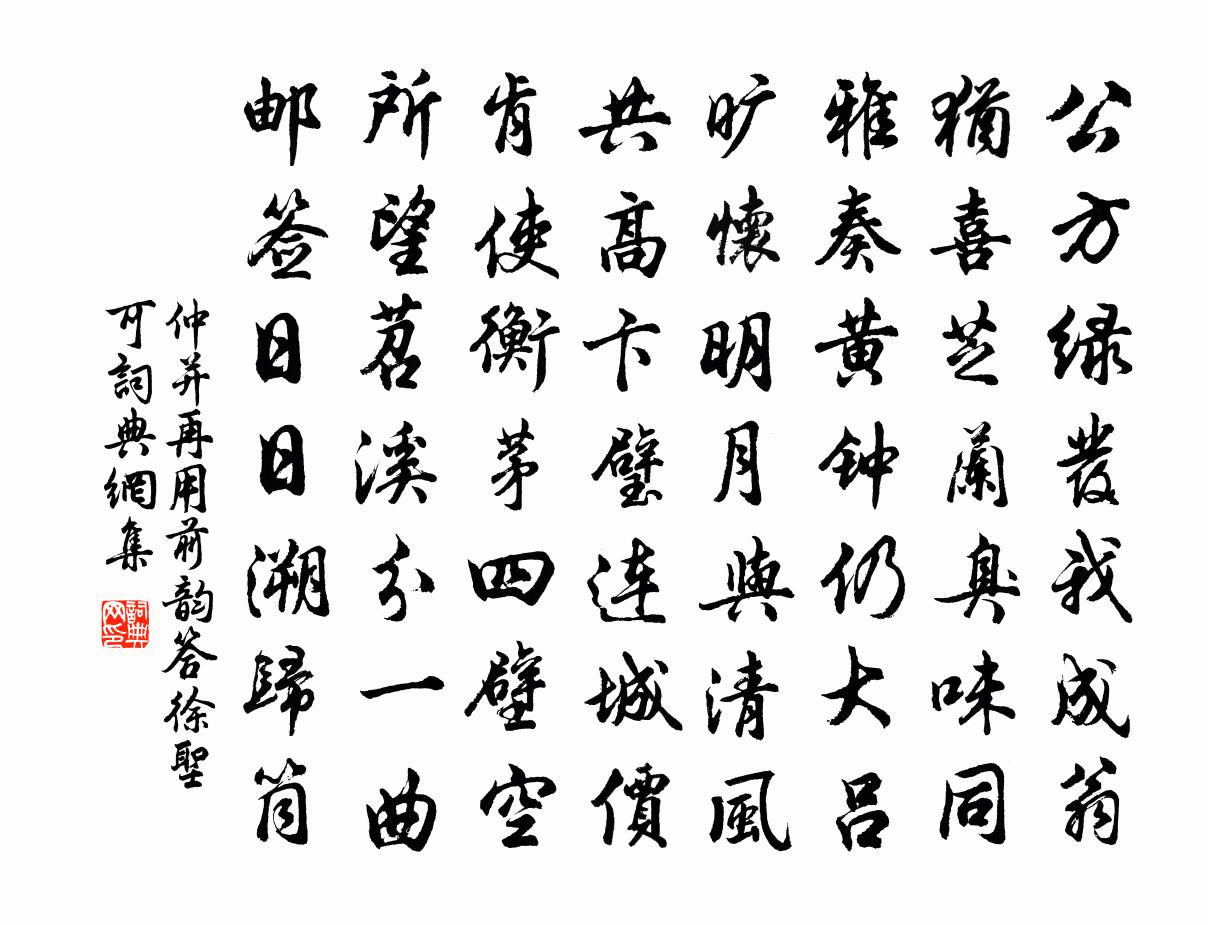 仲並再用前韻答徐聖可書法作品欣賞