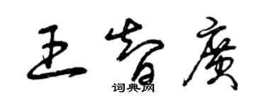 曾慶福王智廣草書個性簽名怎么寫