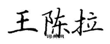 丁謙王陳拉楷書個性簽名怎么寫