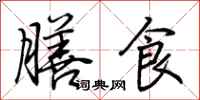 荊霄鵬膳食行書怎么寫