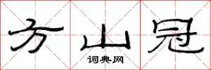范連陞方山冠隸書怎么寫