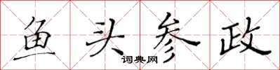 黃華生魚頭參政楷書怎么寫