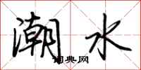 荊霄鵬潮水行書怎么寫