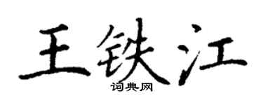 丁謙王鐵江楷書個性簽名怎么寫