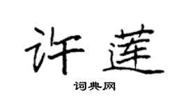 袁強許蓮楷書個性簽名怎么寫