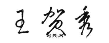 駱恆光王賀秀草書個性簽名怎么寫