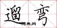 田英章遛彎楷書怎么寫