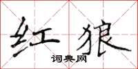 侯登峰紅狼楷書怎么寫