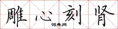 田英章雕心刻腎楷書怎么寫