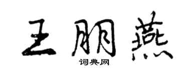 曾慶福王朋燕行書個性簽名怎么寫