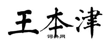 翁闓運王本津楷書個性簽名怎么寫