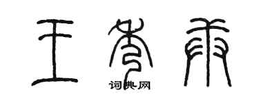 陳墨王秀庚篆書個性簽名怎么寫
