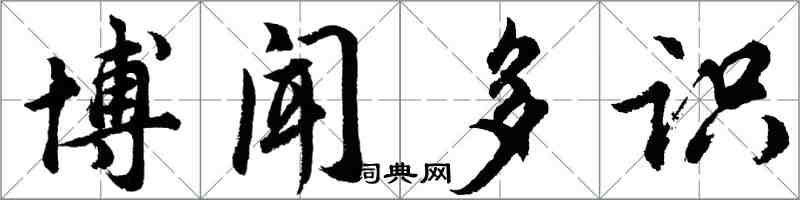 胡問遂博聞多識行書怎么寫