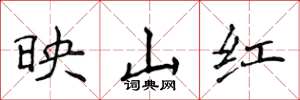 侯登峰映山紅楷書怎么寫