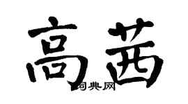 翁闓運高茜楷書個性簽名怎么寫