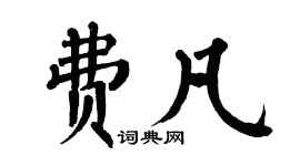 翁闓運費凡楷書個性簽名怎么寫