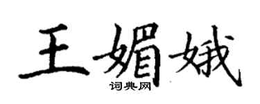 丁謙王媚娥楷書個性簽名怎么寫