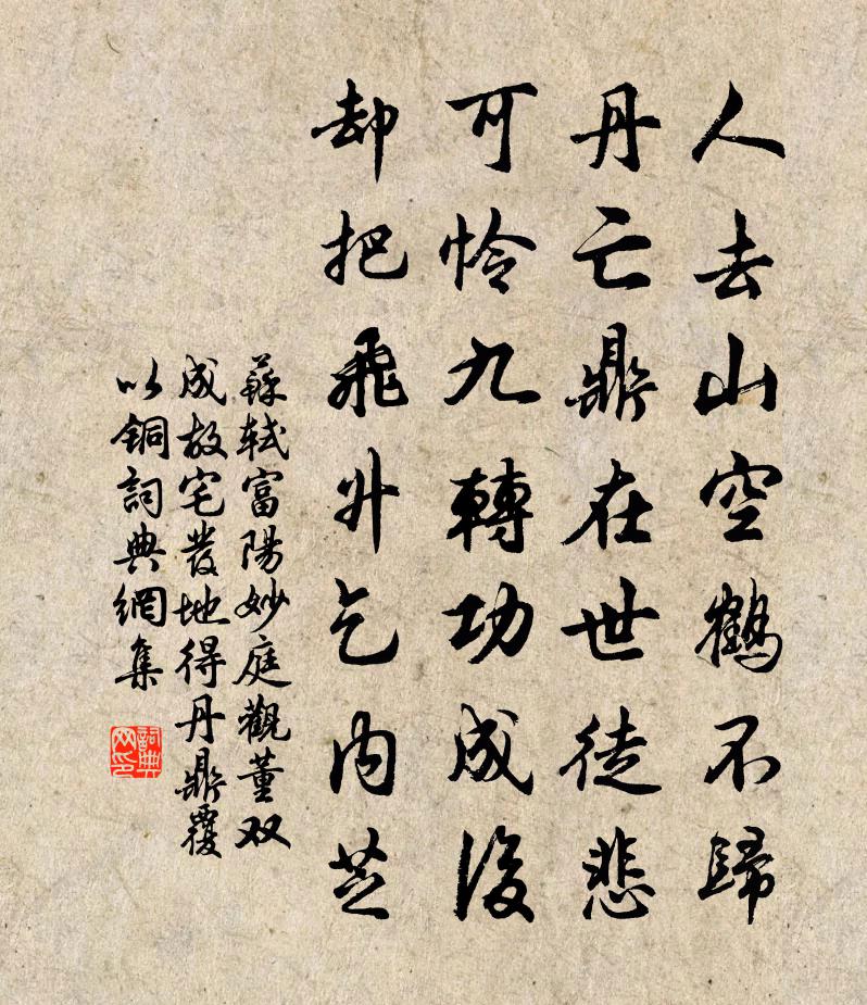 蘇軾富陽妙庭觀董雙成故宅,發地得丹鼎,覆以銅書法作品欣賞