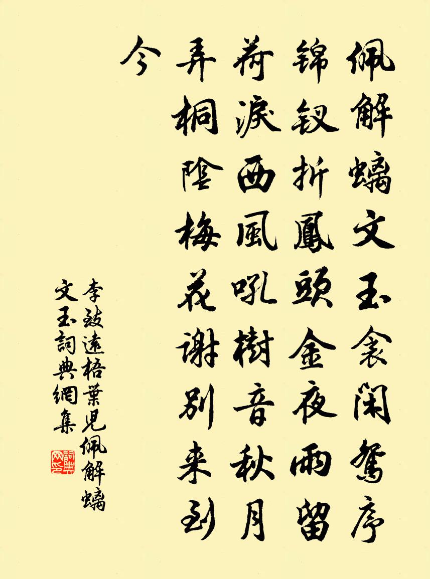 李致遠【商調】梧葉兒_佩解螭文玉書法作品欣賞