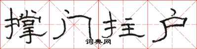 駱恆光撐門拄戶隸書怎么寫
