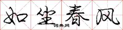 龐中華如坐春風行書怎么寫
