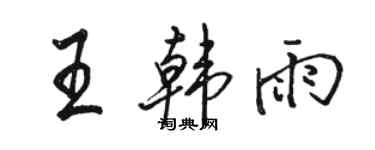 駱恆光王韓雨行書個性簽名怎么寫