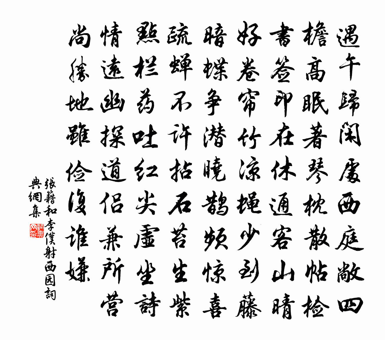 張籍和李僕射西園書法作品欣賞