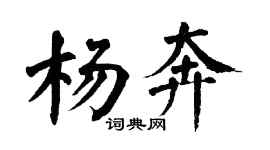 翁闓運楊奔楷書個性簽名怎么寫