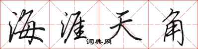 田英章海涯天角行書怎么寫