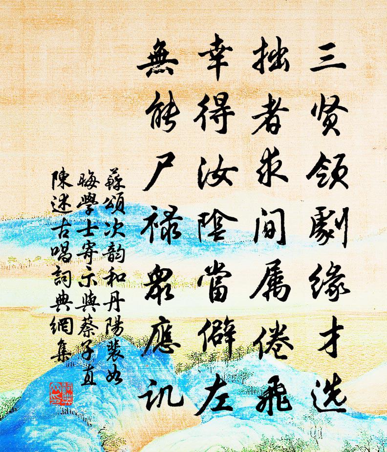 蘇頌次韻和丹陽裴如晦學士寄示與蔡子直陳述古唱書法作品欣賞