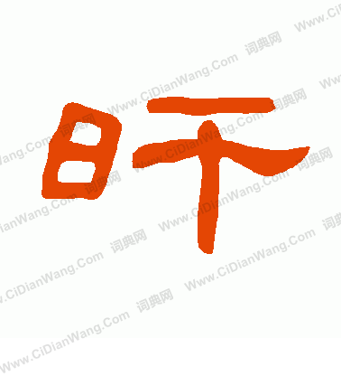 張浚_張浚介紹_書法字典