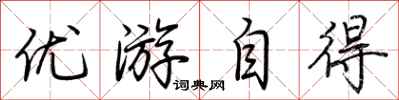 荊霄鵬優遊自得行書怎么寫